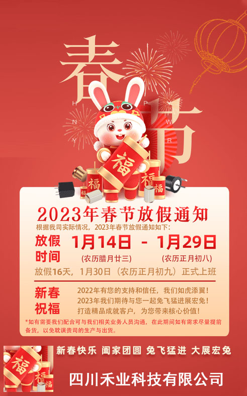 四川禾业科技2023年春节放假通知